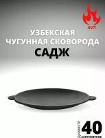 Садж узбекский, чугунный, 40 см