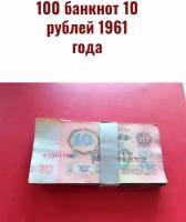 100 банкнот по 10 рублей 1961 года