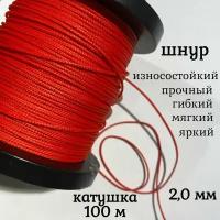 Капроновый шнур, яркий, прочный, универсальный Dyneema, красный 2.0 мм, катушка 100 метров