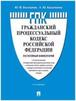 Комментарий к ГПК РФ (постатейный). 4-е издание