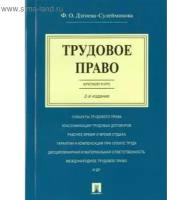 Фатима Дзгоева-Сулейманова - Трудовое право. Краткий курс. Учебное пособие