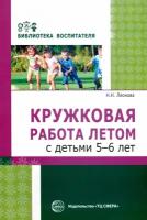 Леонова. Кружковая работа летом с детьми 5-6 лет