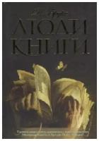 Люди книги