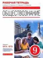 сергей агафонов: обществознание. 9 класс. рабочая тетрадь к учебнику а.и. кравченко, е.а. певцовой и др