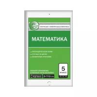 Попова Л.П. "Контрольно-измерительные материалы. Математика. 5 класс. ФГОС"