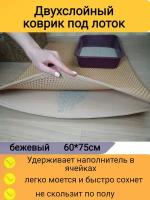 Двухслойный коврик для кошачьего туалета 75*60см, бежевый / Коврик под лоток для кота, собаки