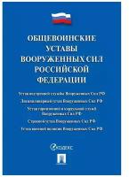 Общевоинские уставы Вооруженных сил Российской Федерации