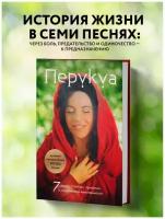 Перукуа Ф. Перукуа: 7 песен о любви, принятии и сокровенной женственности