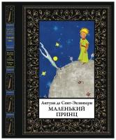 Маленький принц БМЛ(мф). Антуан де Сент-Экзюпери