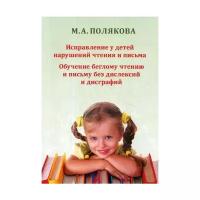 Исправление у детей нарушений чтения и письма. Обучение беглому чтению и письму без дислексий и дисграфий. Полякова М.А