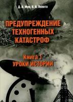 Предупреждение техногенных катастроф. Книга 1. Уроки истории