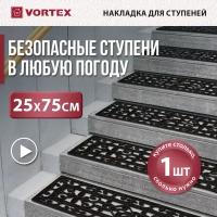 Коврик на ступеньку ажурный 25*75 см, черный "VORTEX"