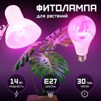 Лампа для растений, фитолампа для рассады и комнатных цветов LED,два режима UVA +IR сине-красный спектр (фиолетовое свечение),светодиодная,14 Вт, Е27