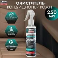 Очиститель-кондиционер кожи (триггер) 250 мл AVS AVK-652