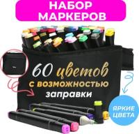 Маркеры (фломастеры) для скетчинга 60 штук (цветов) (набор профессиональных двухсторонних скетч маркеров в чехле)