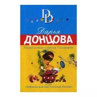 Донцова Д.А. "Развесистая клюква Голливуда"