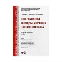 Артемов Н.М. "Интерактивные методики изучения налогового права"