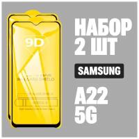 Защитное стекло для Samsung A22 5G / Самсунг А22 5G / комплект 2 шт. / 9D на весь экран