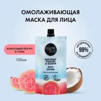 Маска для лица ORGANIC SHOP COCONUT YOGURT с экстрактом гуавы (омолаживающая) 100 мл