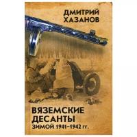 Хазанов Д.Б. "Вяземские десанты зимой 1941-1942 гг"