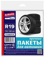 Чехлы для колес авто / пакеты для колес авто / 110х130 см (R19) 4 пакета