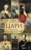 Радзинский Э. С. Цари. Романовы. История династии. Радзинский и цари