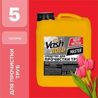 Жидкость Vash Gold Master для прочистки труб 5 л