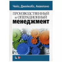 Чейз Р.Б. "Производственный и операционный менеджмент"