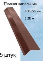 Планка капельник 1,25 м (100х55 мм) для крыши металлическая коричневый (RAL 8017) 5 штук