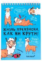 ArtFox Ежедневник, блокнот, записная книжка, скетчбук "Жизнь прекрасна, как ни крути!" А5, 40 листов