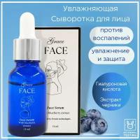 Увлажняющая сыворотка для лица Grace FACE с экстрактом черники 15 мл против воспалений, омолаживающая