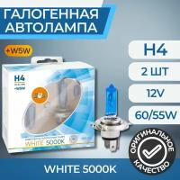 Галогенные лампы серия White 5000K 12V H4 60/55W+W5W, комплект 2шт. Ver.2.0