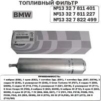 Фильтр топливный BMW 13327811401 (13327811227) bmw X3 X5 X6 / BMW 1,3,5,6,7 series / E87 F12 E70 F85 F15 E71 E46