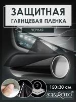 Защитная пленка-броня для авто, фар темная