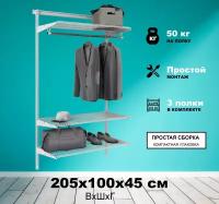 Гардеробная система Титан-GS - 450S (205х100х45см)