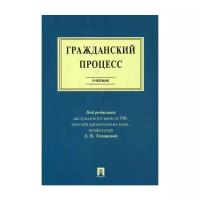 Под ред. Тумановой Л.В. "Гражданский процесс"