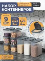 Банки для сыпучих продуктов, 9шт: 1,2л -6шт, 2,4л -3шт, цвет серый / набор контейнеров для хранения