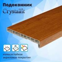 Подоконник Кристаллит (Crystallit), золотой дуб, 150 х 1100 мм