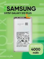 Аккумулятор для Samsung S10 Plus/G975 4000mAh