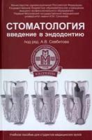 андрей севбитов: стоматология. введение в эндодонтию. учебное пособие