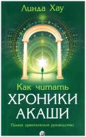 Как читать Хроники Акаши. Полное практическое руководство