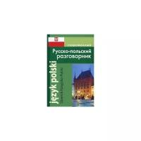 Разговорник Славянский Дом Книги Современный русско-польский. 2020 год, А. П. Корнеева