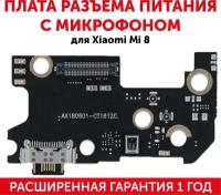 Плата разъема питания с микрофоном для мобильного телефона (смартфона) Xiaomi Mi 8