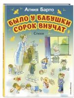 Барто А. Л. Было у бабушки сорок внучат. Стихи (ил. В. Чижикова)