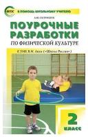 Патрикеев А. Ю. Поурочные разработки по физической культуре. 2 класс. К УМК В. И. Ляха ("Школа России"). ФГОС. В помощь школьному учителю