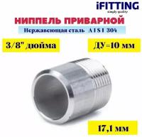 Ниппель нержавеющий приварной (резьба) 3/8" DN10 17,1мм AISI 304