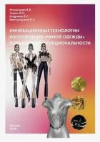 Гетманцева, Тюрин - Инновационные технологии изготовления "умной одежды" повышенной функциональности. Монография