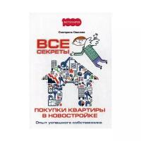 Ованова Е.В. "Все секреты покупки квартиры в новостройке. Опыт успешного собственника"