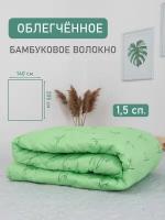 Одеяло облегчённое 1,5 СП. 140*205, Бамбуковое волокно, комплект из 1 шт