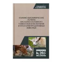 Калюжный И.И. "Клинико-биохимические аспекты кислотно-основного гомеостаза и их значение в патологии продуктивных животных"